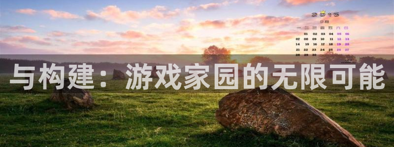 安信12平台介绍：与构建：游戏家园的无限可能