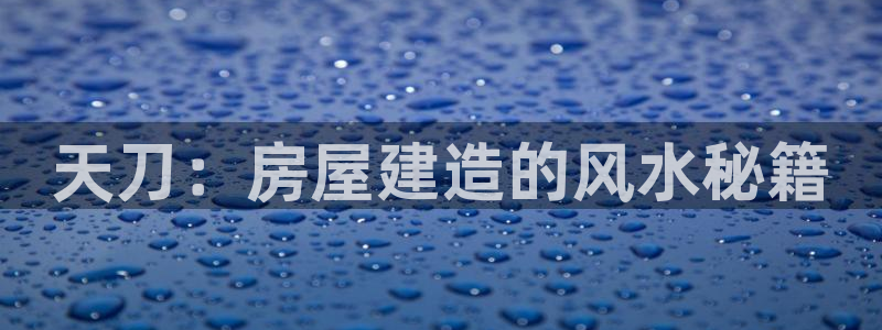 安信 12：天刀：房屋建造的风水秘籍