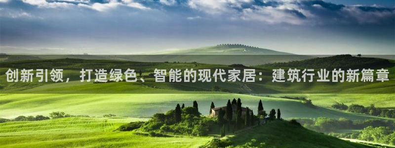 安信12级粉丝团福利：创新引领，打造绿色、智能的现代家居：建筑行业的新篇章