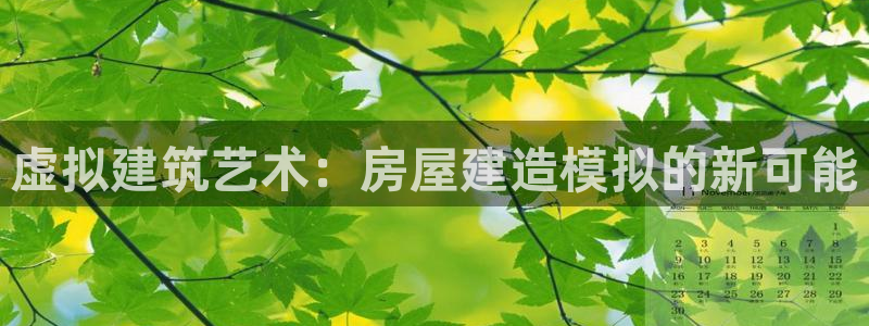 安信12平台最新消息：虚拟建筑艺术：房屋建造模拟的新可能