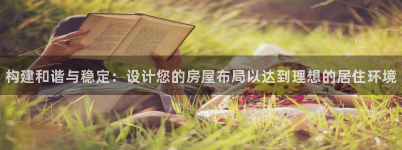 安信可12f代码：构建和谐与稳定：设计您的房屋布局以达到理想的居住环境
