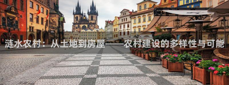安信娱乐12登录地址：涟水农村：从土地到房屋——农村建设的多样性与可能