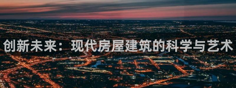 信安12：创新未来：现代房屋建筑的科学与艺术