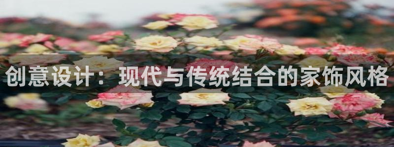 安信12平台：创意设计：现代与传统结合的家饰风格