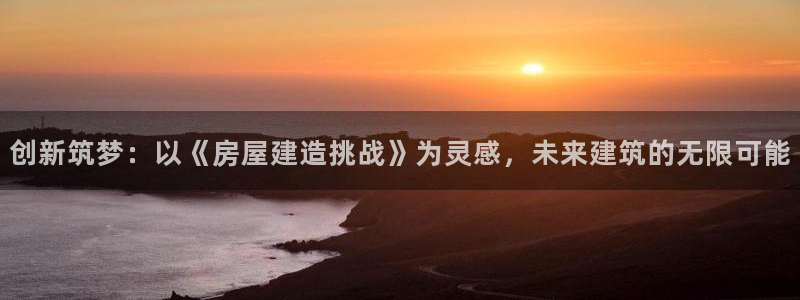 信安杯12：创新筑梦：以《房屋建造挑战》为灵感，未来建筑的无限可能