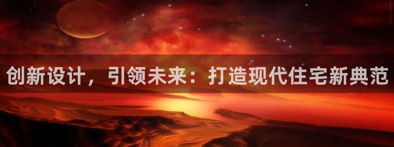 安信12怎么注册：创新设计，引领未来：打造现代住宅新典范