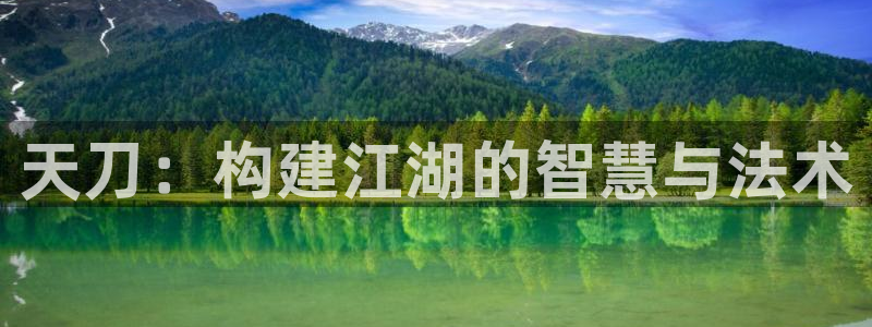 安信12正版下载：天刀：构建江湖的智慧与法术