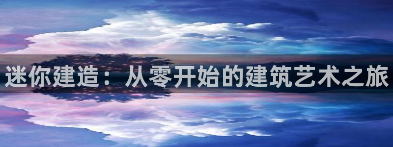 安信12主管：迷你建造：从零开始的建筑艺术之旅