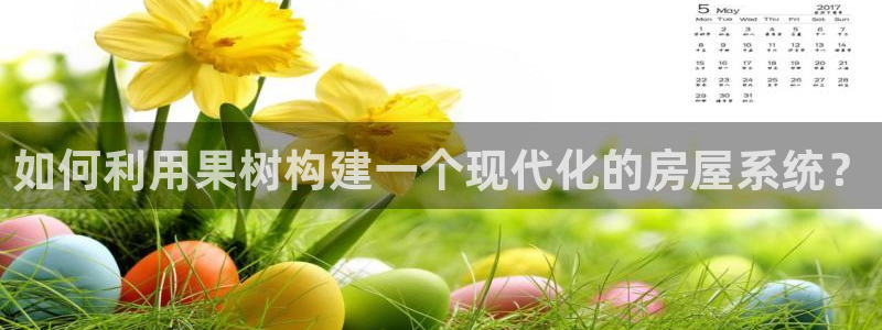 安信12：如何利用果树构建一个现代化的房屋系统？