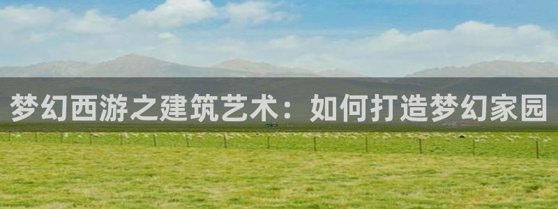 安信地板12mm：梦幻西游之建筑艺术：如何打造梦幻家园