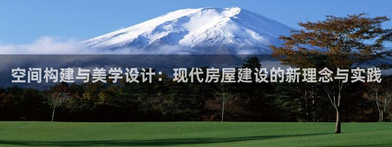 安信12官方下载：空间构建与美学设计：现代房屋建设的新理念与实践