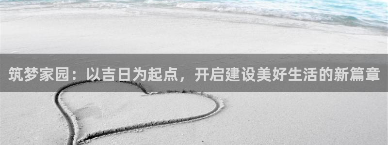 安信可 esp-12：筑梦家园：以吉日为起点，开启建设美好生活的新篇章