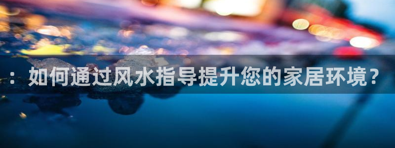 esp-12s安信：：如何通过风水指导提升您的家居环境？