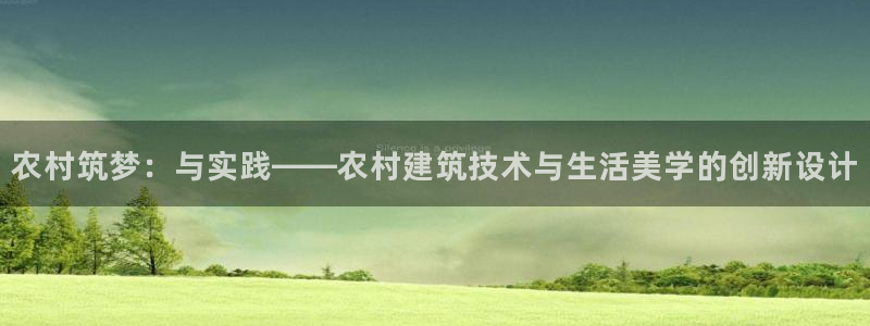 安信12正版下载：农村筑梦：与实践——农村建筑技术与生活美学的创新设计