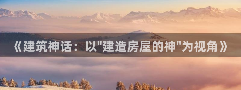 安信可12e12f：《建筑神话：以\