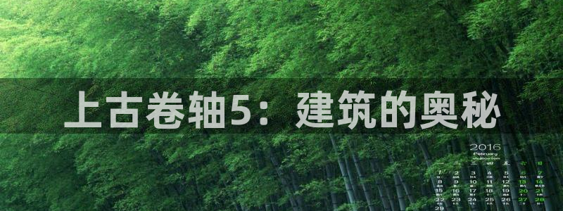 安信12娱乐：上古卷轴5：建筑的奥秘