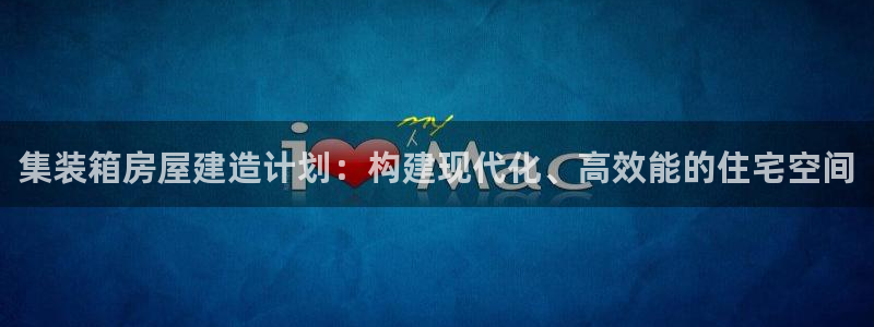 安信可f12：集装箱房屋建造计划：构建现代化、高效能的住宅空间