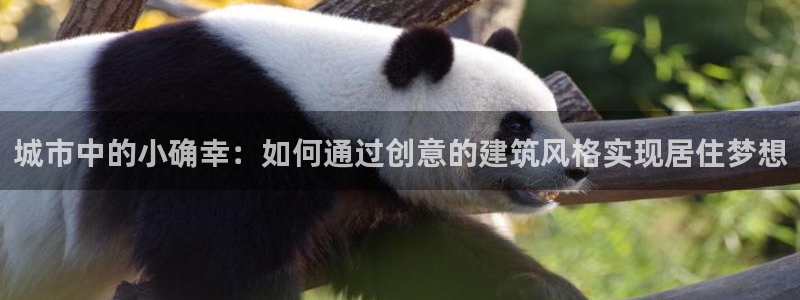 安信12周年庆：城市中的小确幸：如何通过创意的建筑风格实现居住梦想