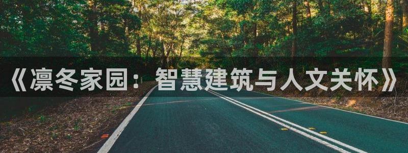 安信12位数资金号：《凛冬家园：智慧建筑与人文关怀》