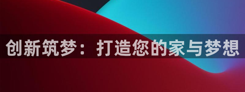安信可12f代码：创新筑梦：打造您的家与梦想
