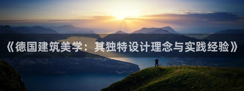 安信12开户：《德国建筑美学：其独特设计理念与实践经验》