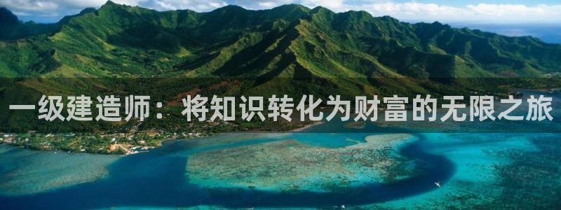 安信12登录：一级建造师：将知识转化为财富的无限之旅