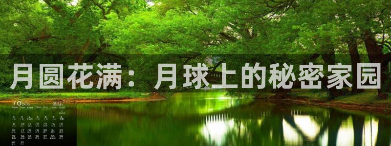 安信12周年庆典：月圆花满：月球上的秘密家园