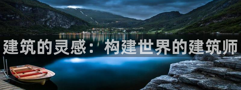 安信12周年庆典：建筑的灵感：构建世界的建筑师