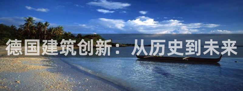 安信可wb12：德国建筑创新：从历史到未来