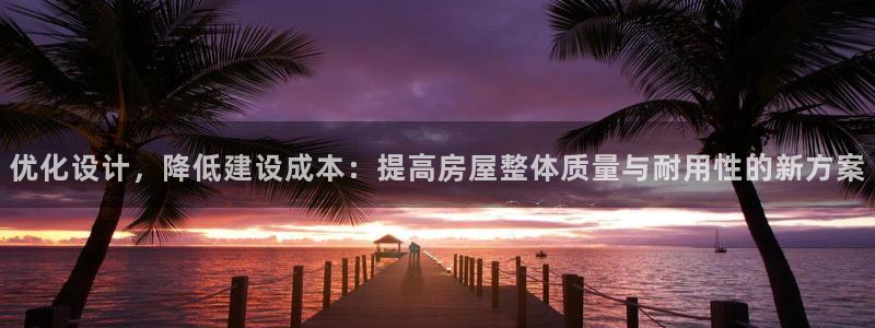 安信12周年庆典：优化设计，降低建设成本：提高房屋整体质量与耐用性的新方案