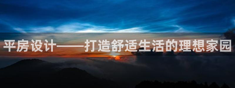 信安12乐打棒：平房设计——打造舒适生活的理想家园