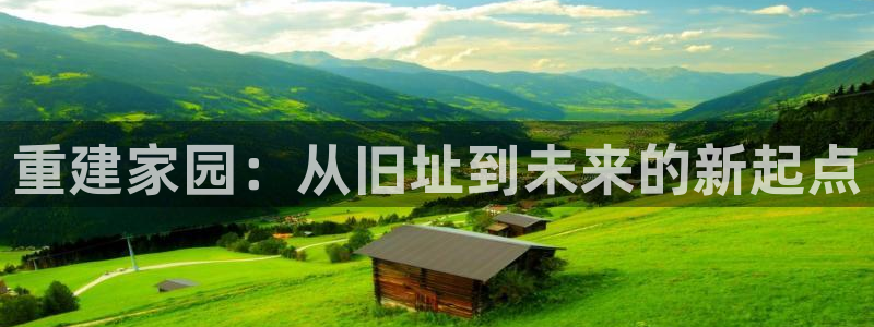 安信12位资金账号：重建家园：从旧址到未来的新起点