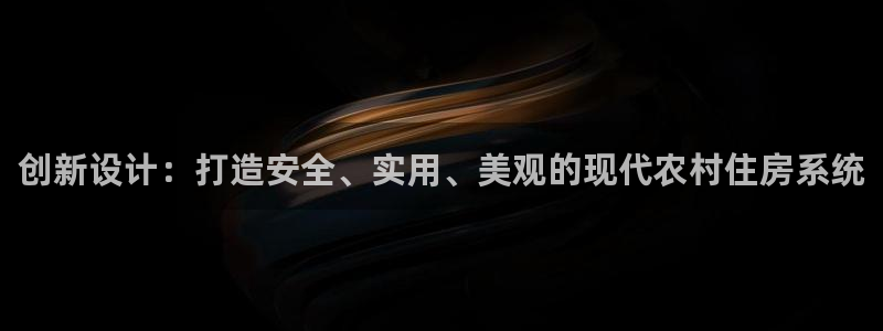 安信12app下载：创新设计：打造安全、实用、美观的现代农村住房系统