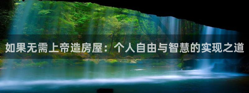 安信t12：如果无需上帝造房屋：个人自由与智慧的实现之道