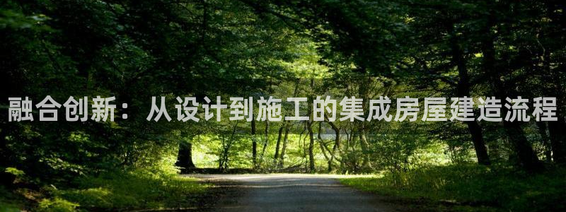 安信招商rk金12手12指jc：融合创新：从设计到施工的集成房屋建造流程