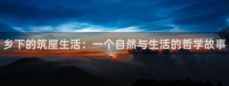 安信12主管：乡下的筑屋生活：一个自然与生活的哲学故事