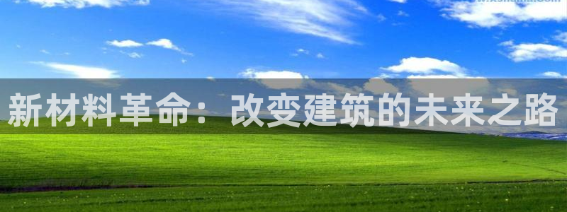 安信安盈12最新消息：新材料革命：改变建筑的未来之路
