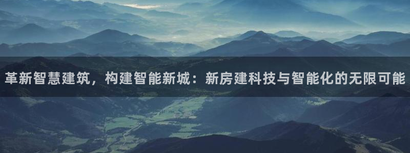 安信可f12：革新智慧建筑，构建智能新城：新房建科技与智能化的无限可能