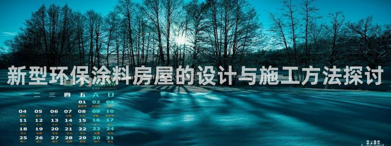 安信可 esp-12：新型环保涂料房屋的设计与施工方法探讨