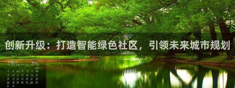 安信12官方下载：创新升级：打造智能绿色社区，引领未来城市规划