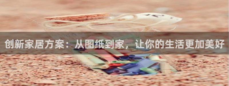 安信可f12：创新家居方案：从图纸到家，让你的生活更加美好