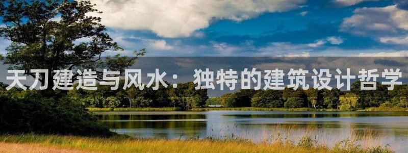安信主管su金12手12指tq：天刀建造与风水：独特的建筑设计哲学