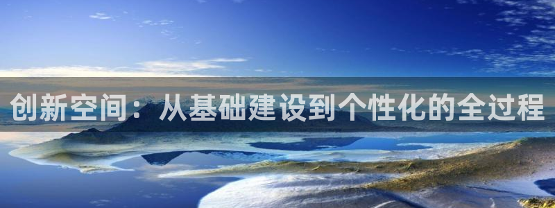 安信12网站：创新空间：从基础建设到个性化的全过程