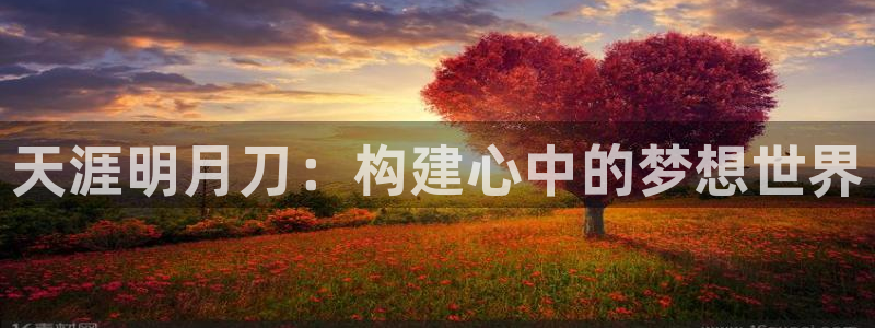 安信12是什么软件：天涯明月刀：构建心中的梦想世界