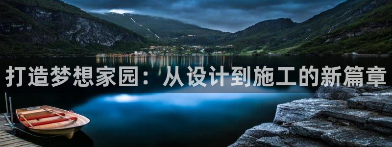 安信12级大众：打造梦想家园：从设计到施工的新篇章