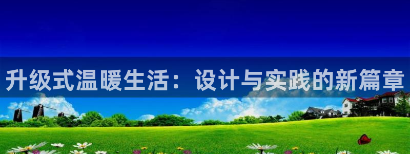安信12赛车：升级式温暖生活：设计与实践的新篇章