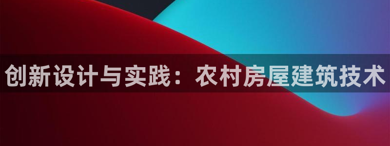 安信12位资金账号：创新设计与实践：农村房屋建筑技术