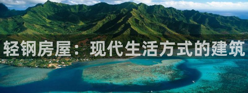 安信12彩票在线网址：轻钢房屋：现代生活方式的建筑