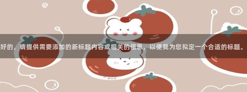 安信12官方下载：好的，请提供需要添加的新标题内容或相关的信息，以便我为您拟定一个合适的标题。