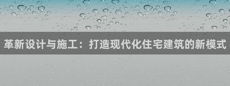 安信12专用挂机：革新设计与施工：打造现代化住宅建筑的新模式